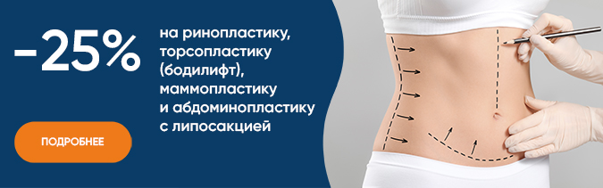 Скидка 25 на ринопластику, торсопластику (бодилифт), маммопластику и абдоминопластику..jpg